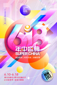 618年中盛典