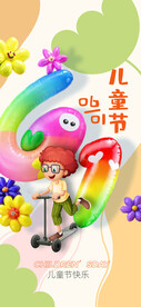 儿童节海报61快乐