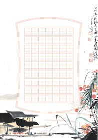 山水书法纸