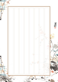 山水书法纸