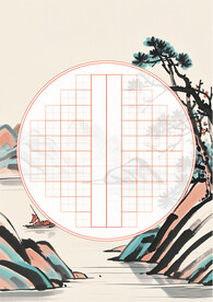 山水书法纸