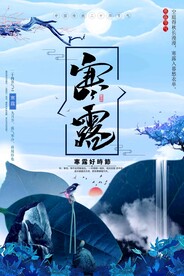 寒露二十四节气海报素材背景