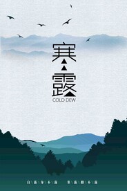 寒露二十四节气海报素材背景