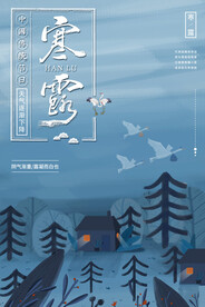 寒露二十四节气海报素材背景