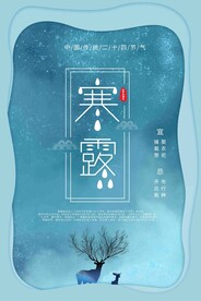 寒露二十四节气海报素材背景