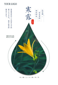 寒露二十四节气海报素材背景