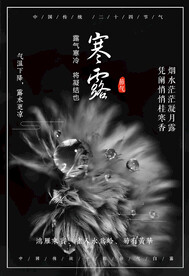 寒露二十四节气海报素材背景