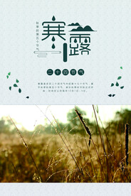 寒露二十四节气海报素材背景