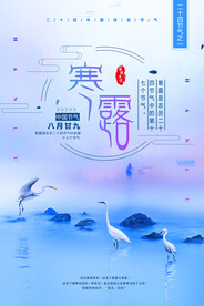 寒露二十四节气海报素材背景
