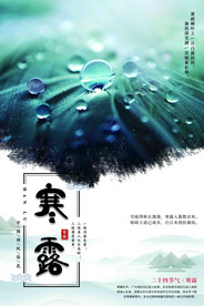 寒露二十四节气海报素材背景