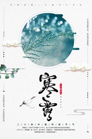 寒露二十四节气海报素材背景