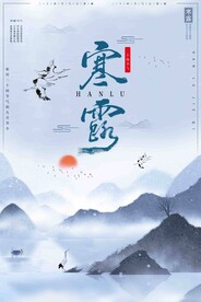 寒露二十四节气海报素材背景