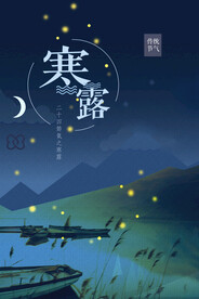 寒露二十四节气海报素材背景