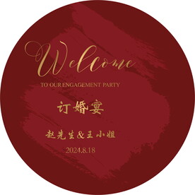 订婚宴迎宾牌