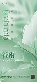 淡绿色小清新谷雨医美海报