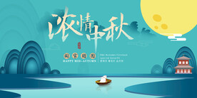 中秋节展板