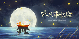 中秋节展板