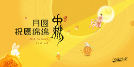 中秋节展板