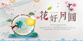 中秋节展板