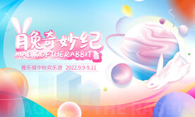 中秋节亲子游戏乐园展板