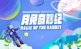 中秋节亲子游戏乐园