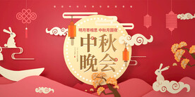 中秋晚会背景展板