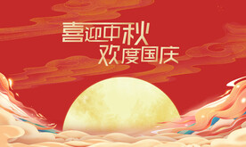 迎中秋庆国庆