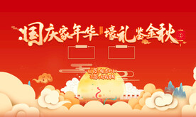 中秋节国庆节双节同庆