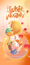 迎中秋庆国庆海报