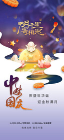 迎中秋庆国庆海报