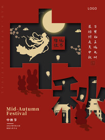 中秋节