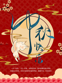 中秋快乐