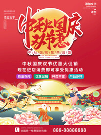 中秋国庆双节促销海报
