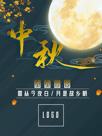 中秋节海报