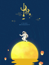 中秋节海报