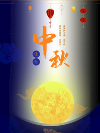 中秋节海报