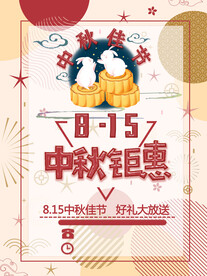 中秋节促销海报