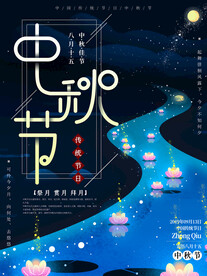 中秋节海报