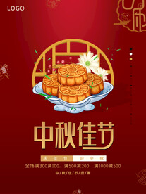 中秋节月饼海报