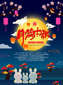 中秋节海报
