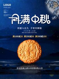 中秋节月饼海报