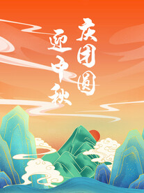 迎中秋庆国庆海报