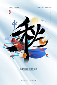 中秋节海报