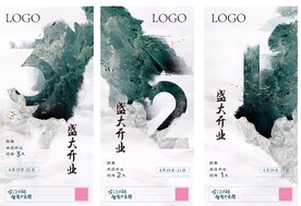 古风开业倒计时海报