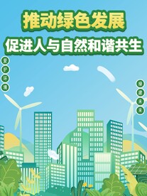 绿色环保海报