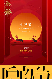 中秋节海报
