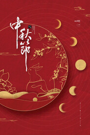 中秋节海报