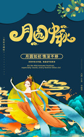 中秋节海报