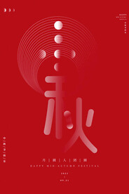 中秋节快乐海报