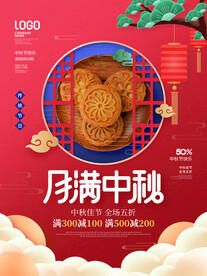 中秋节月饼海报